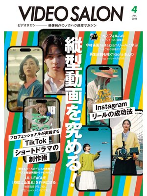cover image of ビデオサロン: 2025年4月号